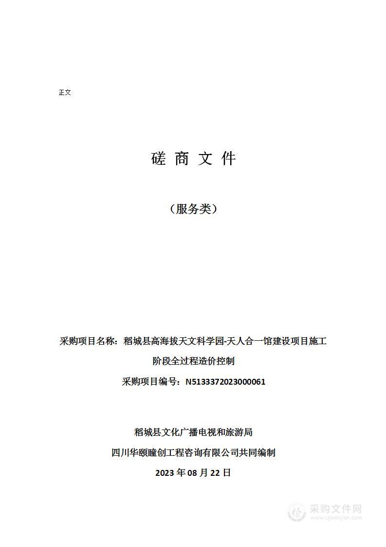 稻城县高海拔天文科学园-天人合一馆建设项目施工阶段全过程造价控制