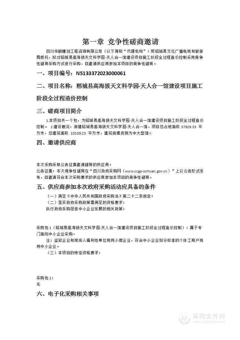 稻城县高海拔天文科学园-天人合一馆建设项目施工阶段全过程造价控制