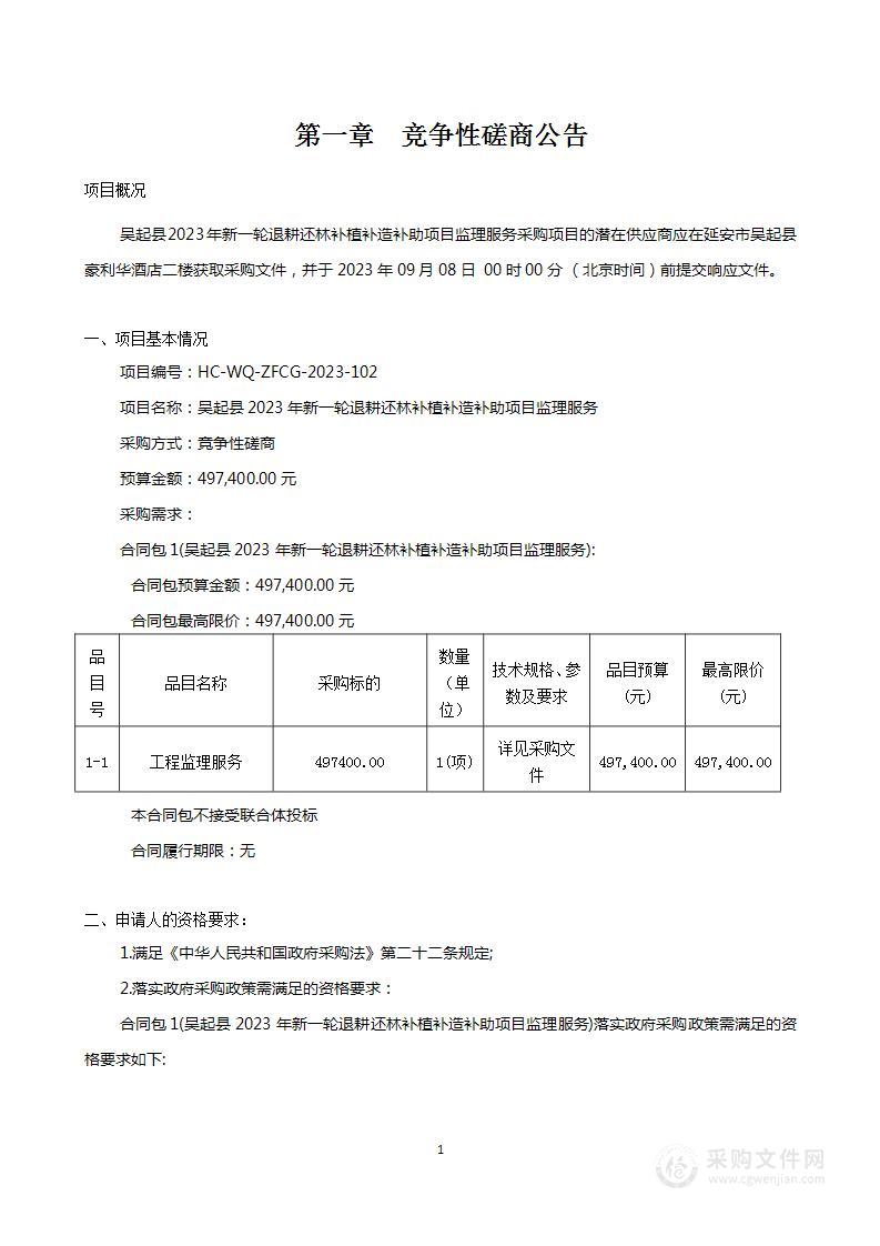 吴起县2023年新一轮退耕还林补植补造补助项目监理服务