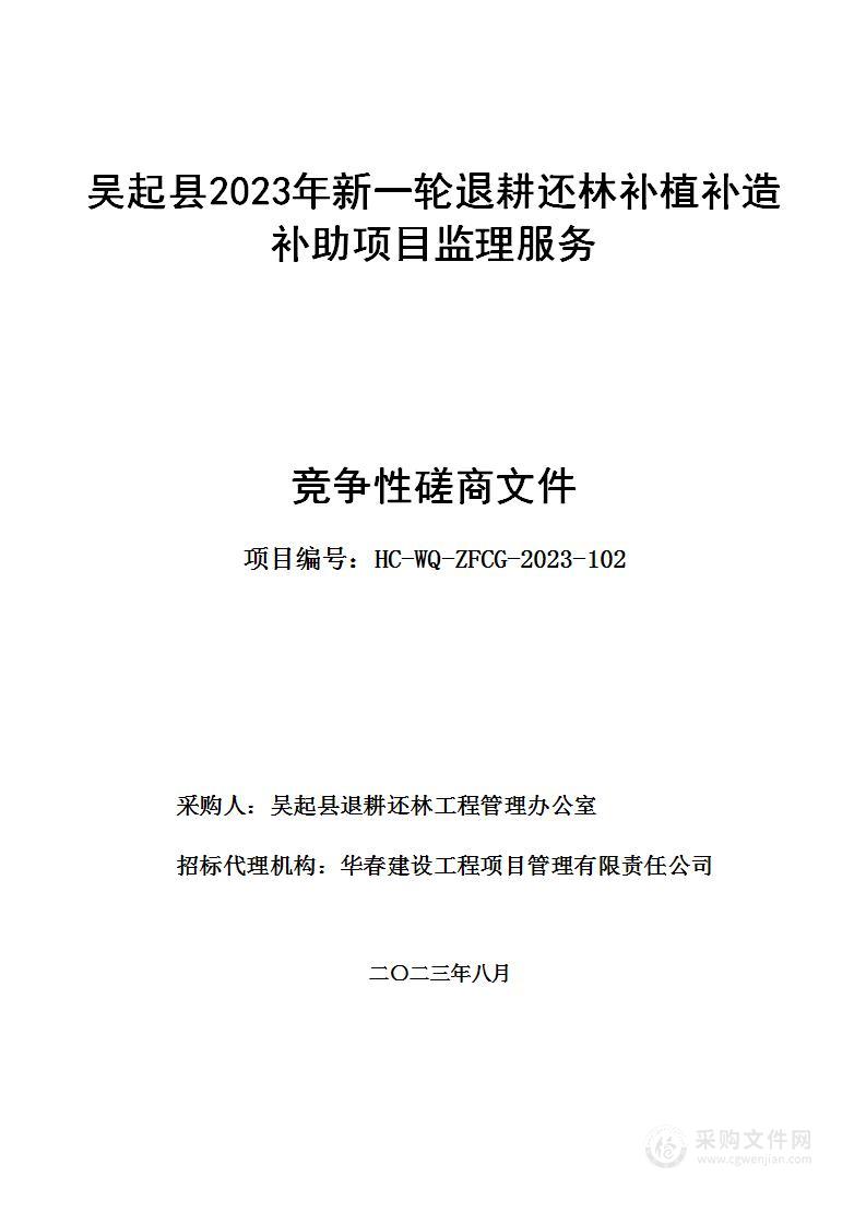 吴起县2023年新一轮退耕还林补植补造补助项目监理服务