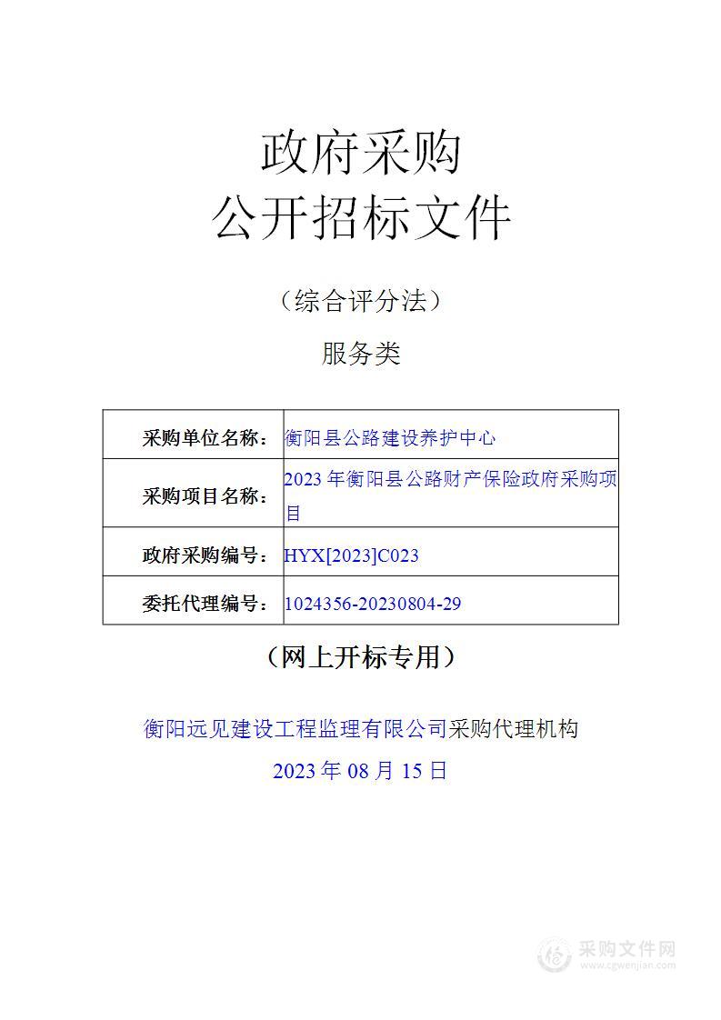 2023年衡阳县公路财产保险政府采购项目