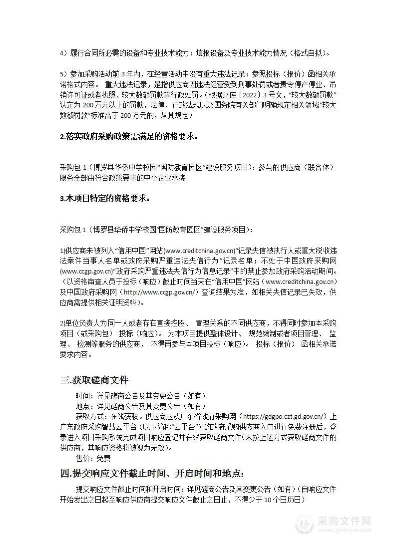 博罗县华侨中学校园“国防教育园区”建设服务项目