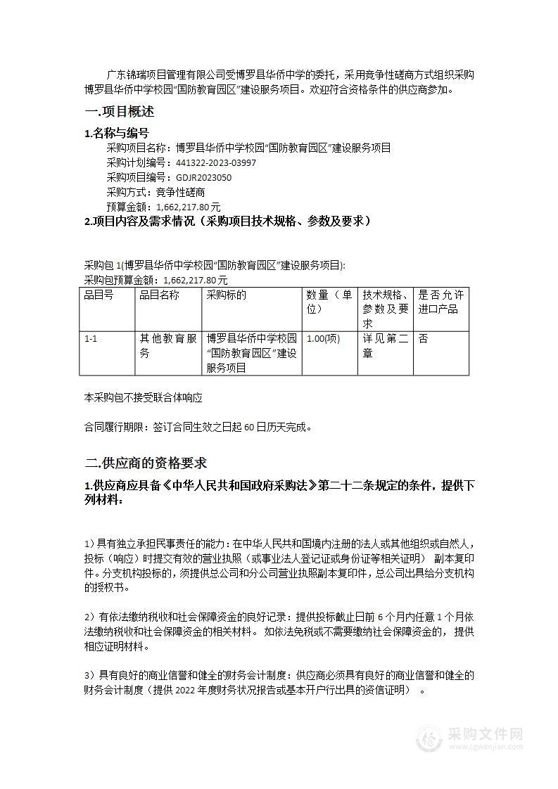 博罗县华侨中学校园“国防教育园区”建设服务项目