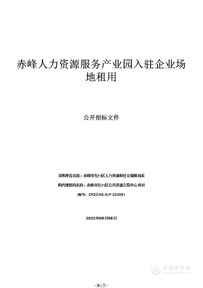 赤峰人力资源服务产业园入驻企业场地租用