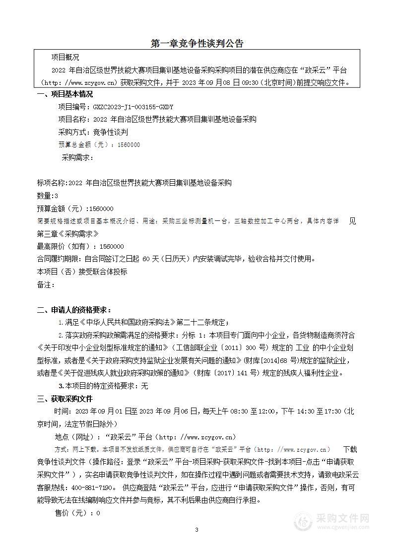 2022年自治区级世界技能大赛项目集训基地设备采购