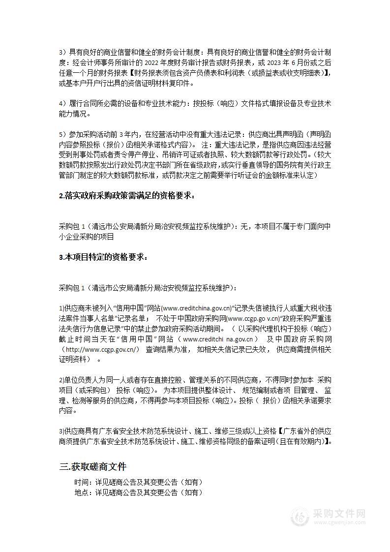 清远市公安局清新分局治安视频监控系统维护项目