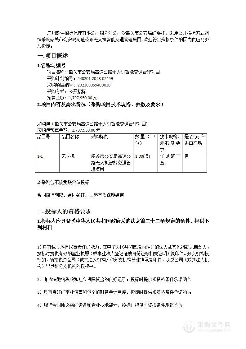 韶关市公安局高速公路无人机智能交通管理项目