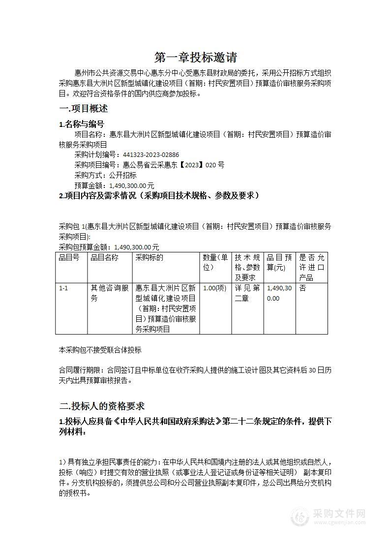 惠东县大洲片区新型城镇化建设项目（首期：村民安置项目）预算造价审核服务采购项目