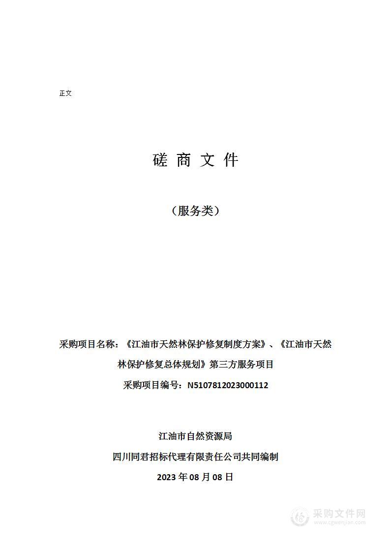 《江油市天然林保护修复制度方案》、《江油市天然林保护修复总体规划》第三方服务项目