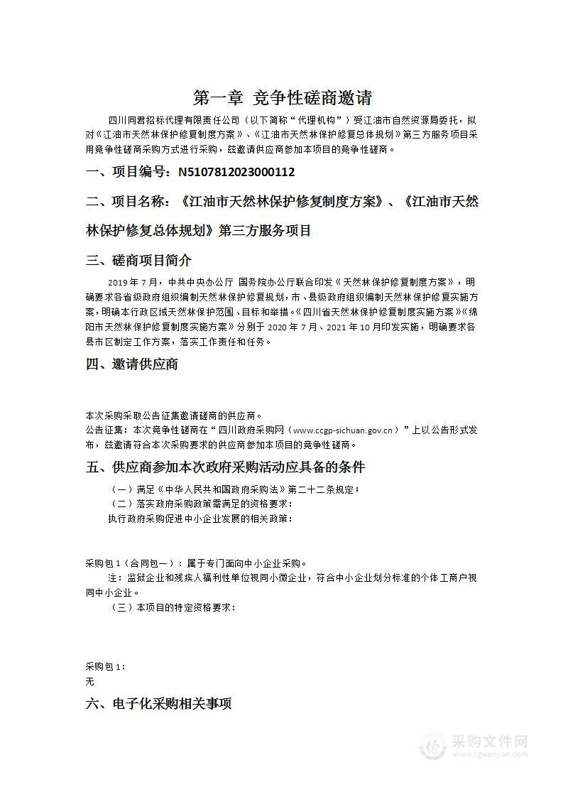 《江油市天然林保护修复制度方案》、《江油市天然林保护修复总体规划》第三方服务项目