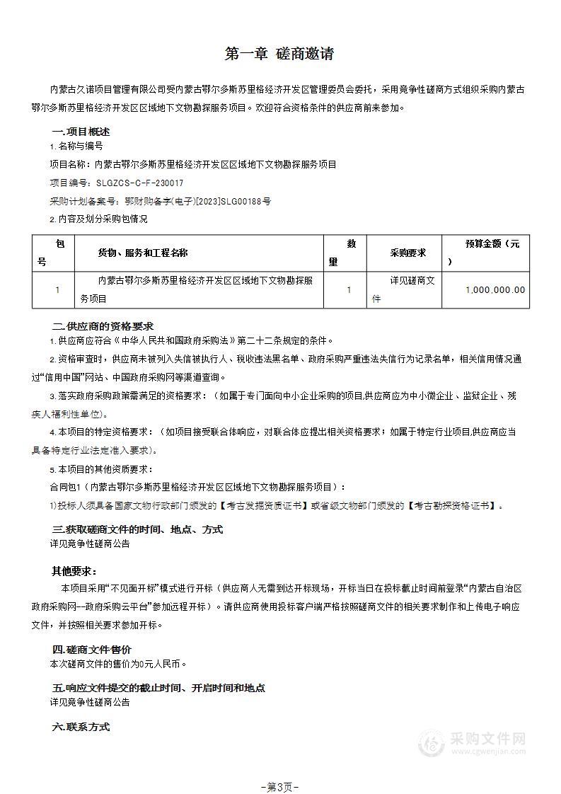 内蒙古鄂尔多斯苏里格经济开发区区域地下文物勘探服务项目