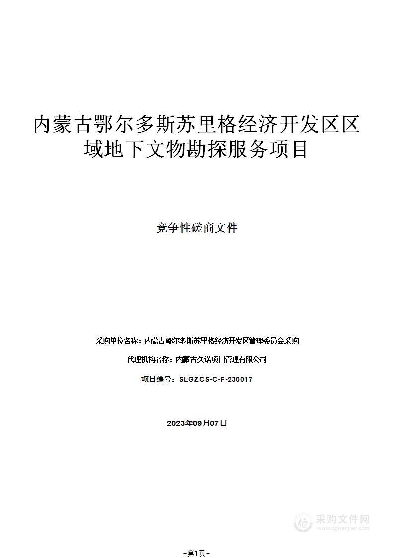 内蒙古鄂尔多斯苏里格经济开发区区域地下文物勘探服务项目