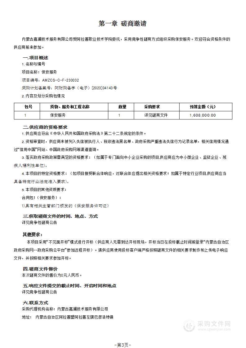 阿拉善职业技术学院保安服务