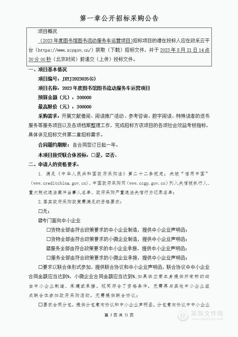 2023年度图书馆图书流动服务车运营项目