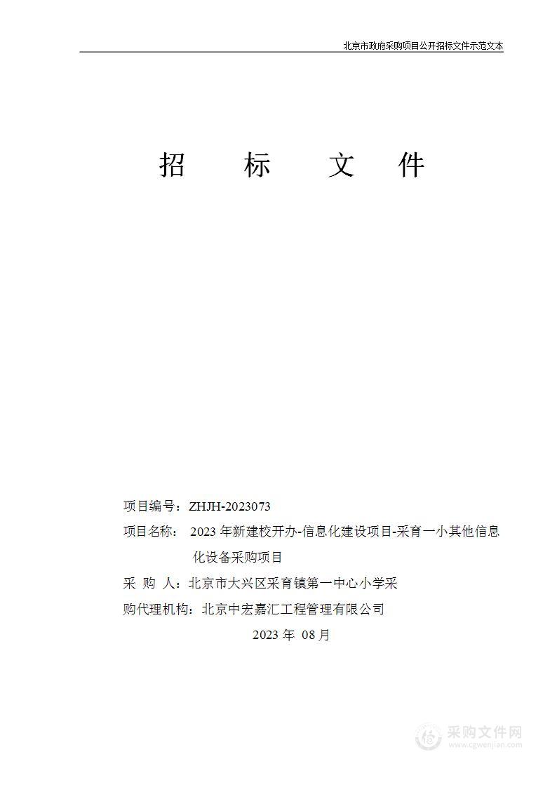 2023年新建校开办-信息化建设项目-采育一小其他信息化设备采购项目