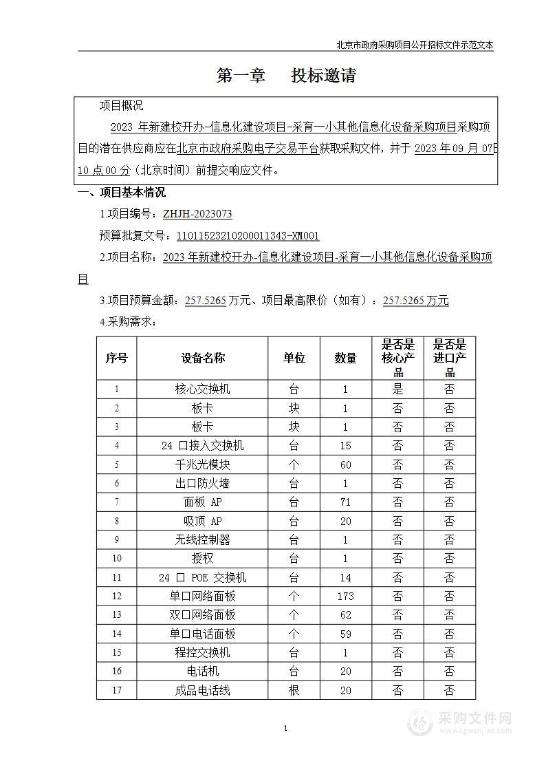 2023年新建校开办-信息化建设项目-采育一小其他信息化设备采购项目