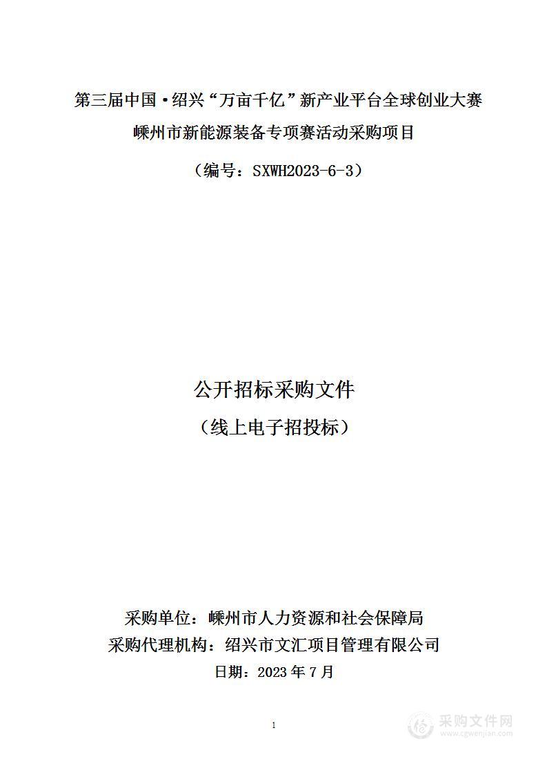 第三届中国·绍兴“万亩千亿”新产业平台全球创业大赛嵊州市新能源装备专项赛活动采购项目