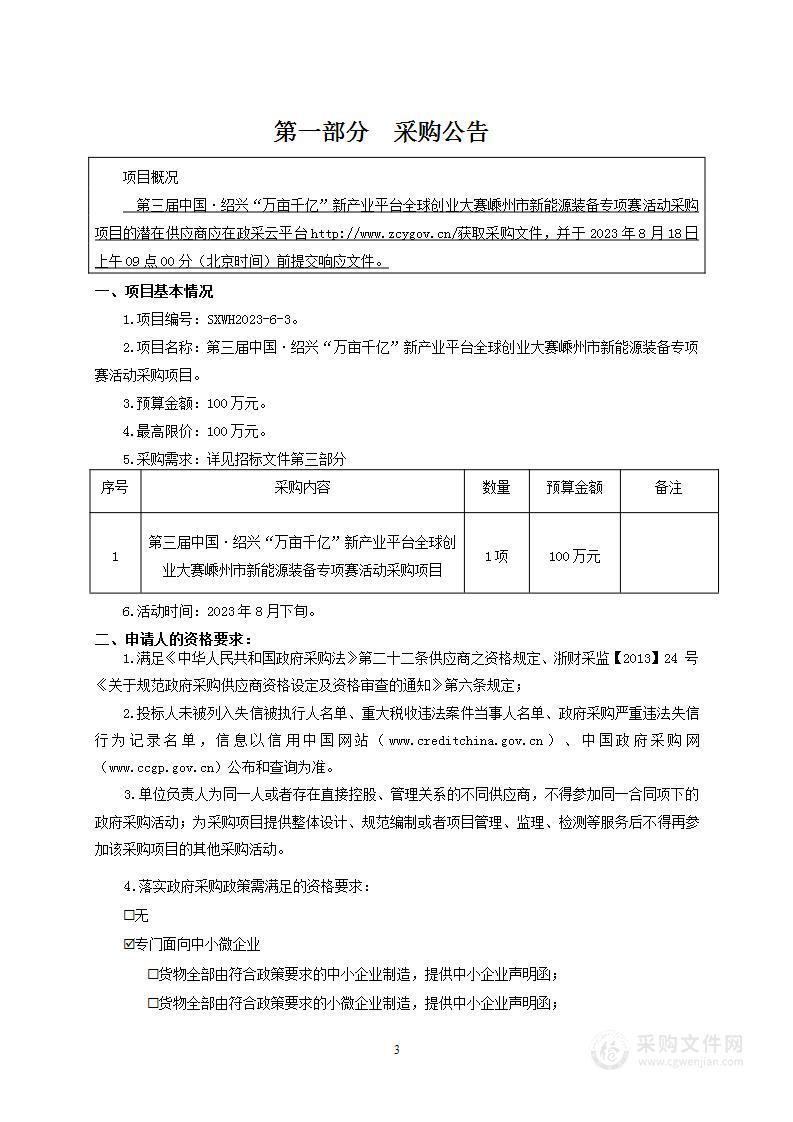 第三届中国·绍兴“万亩千亿”新产业平台全球创业大赛嵊州市新能源装备专项赛活动采购项目