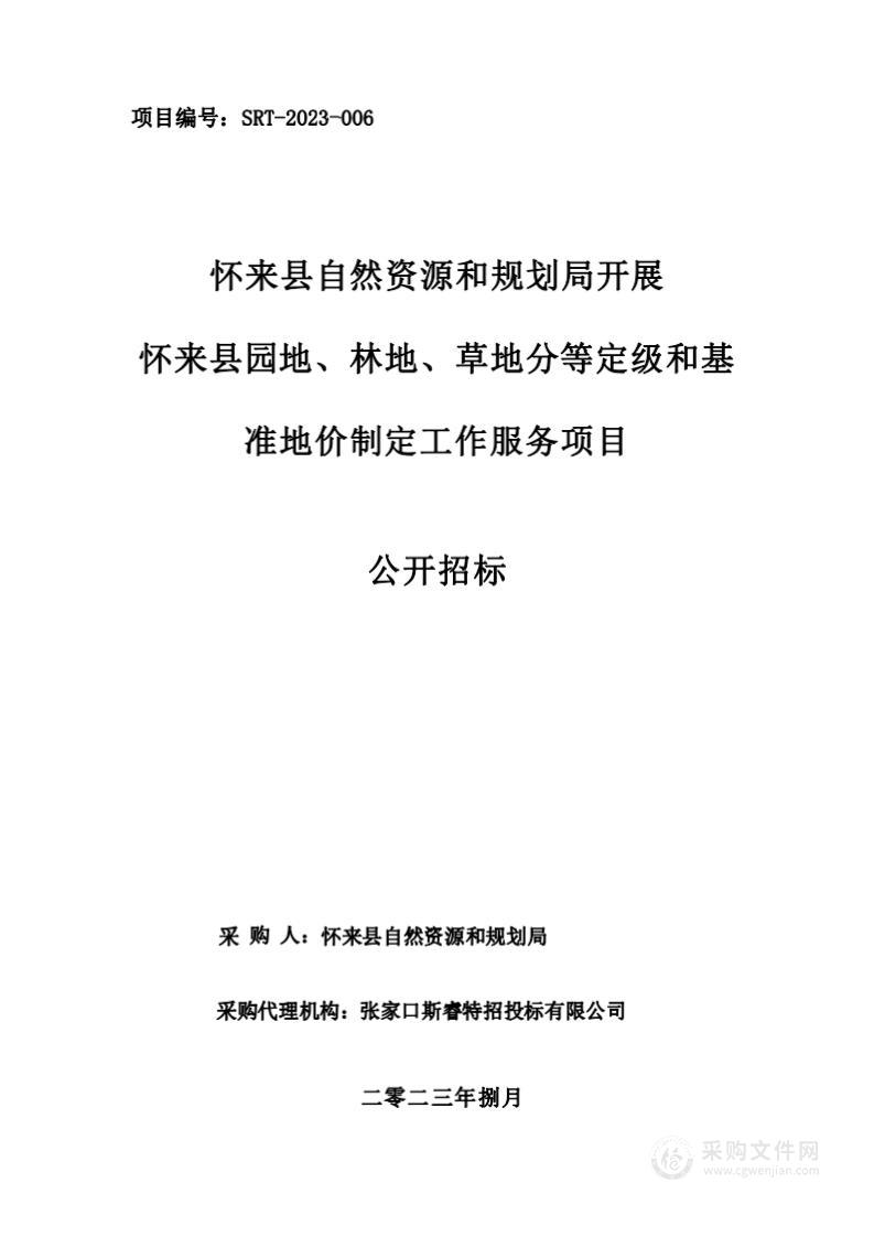 怀来县自然资源和规划局开展怀来县园地、林地、草地分等定级和基准地价制定工作服务项目