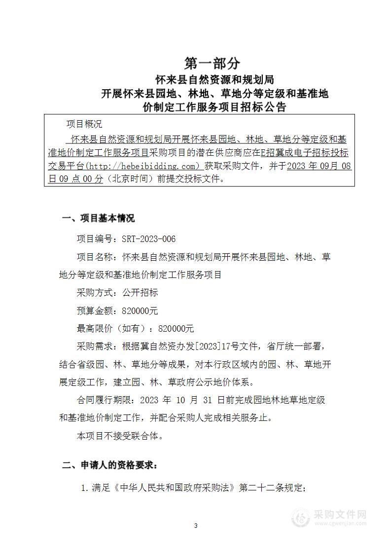 怀来县自然资源和规划局开展怀来县园地、林地、草地分等定级和基准地价制定工作服务项目