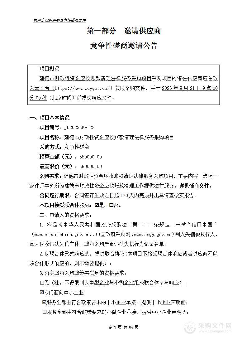 建德市财政性资金应收账款清理法律服务采购项目