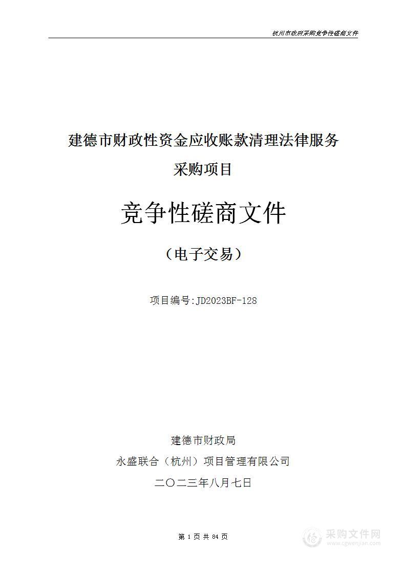 建德市财政性资金应收账款清理法律服务采购项目