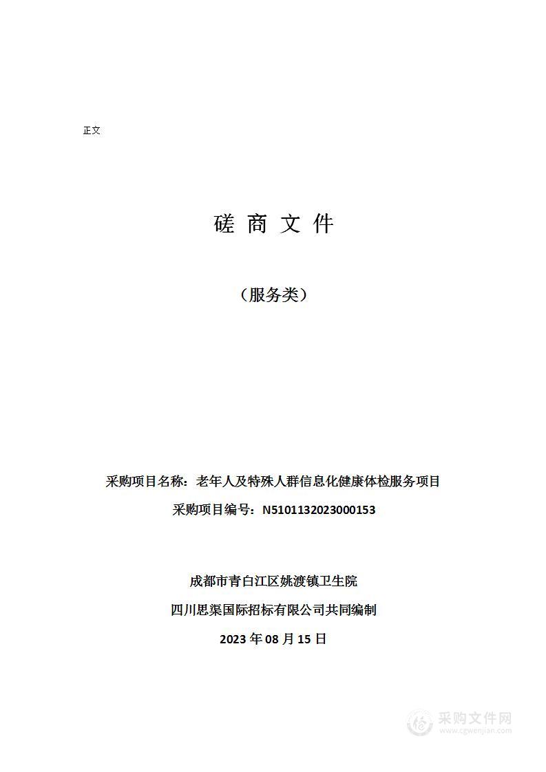 成都市青白江区姚渡镇卫生院老年人及特殊人群信息化健康体检服务项目