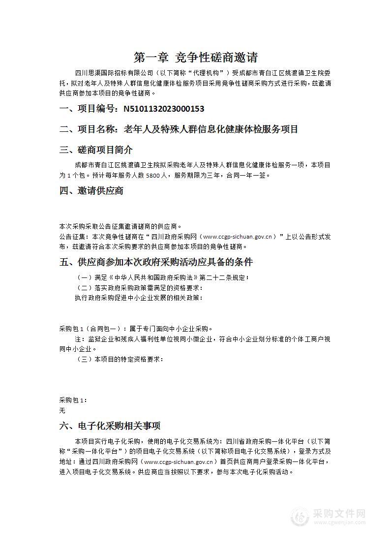 成都市青白江区姚渡镇卫生院老年人及特殊人群信息化健康体检服务项目