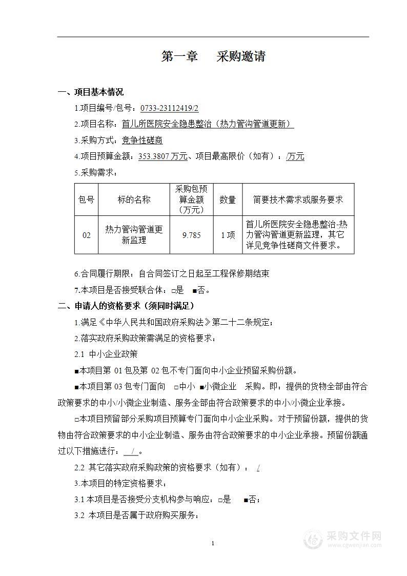 首儿所医院安全隐患整治（热力管沟管道更新）（第二包）