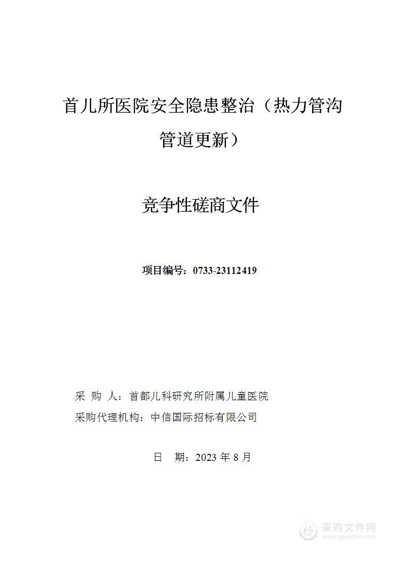 首儿所医院安全隐患整治（热力管沟管道更新）（第二包）