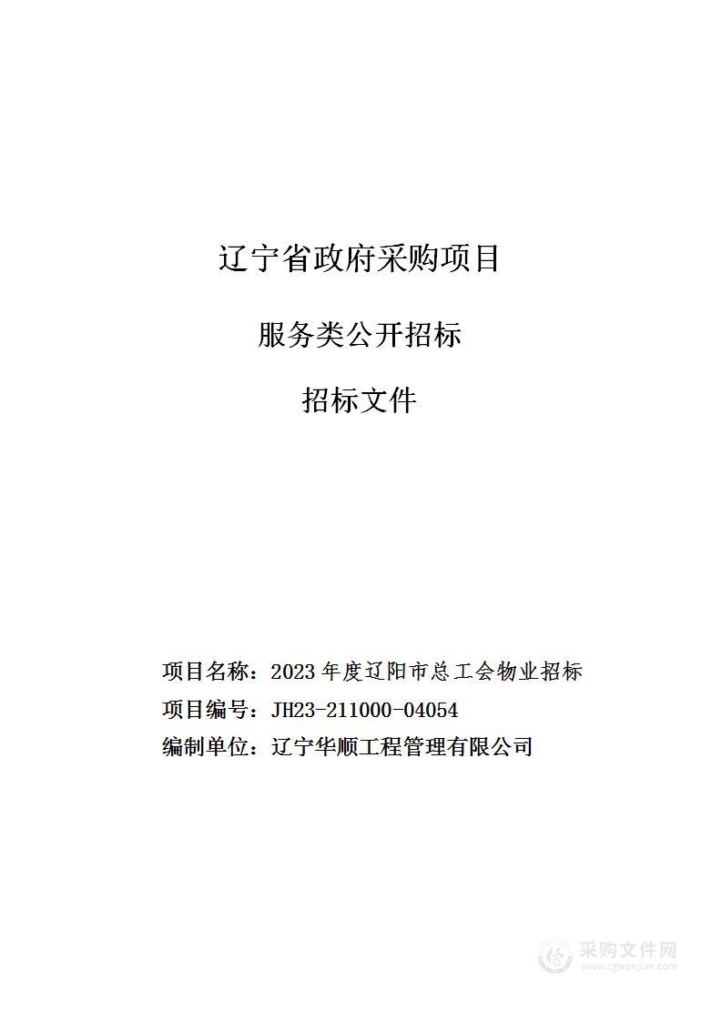 2023年度辽阳市总工会物业招标