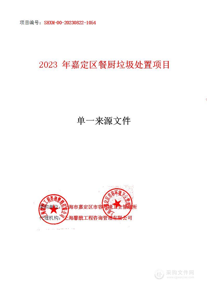 2023年嘉定区餐厨垃圾处置项目