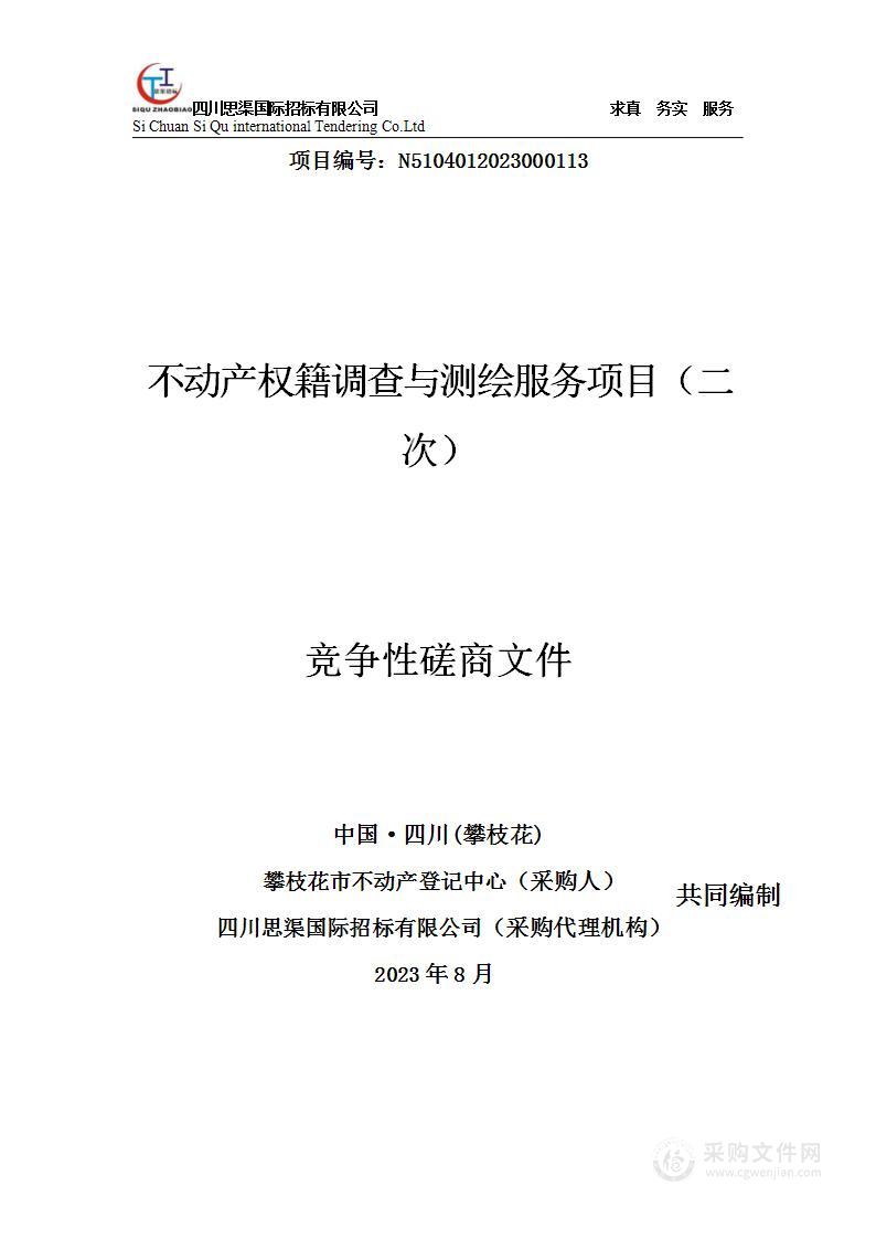 攀枝花市不动产登记中心不动产权籍调查与测绘服务项目