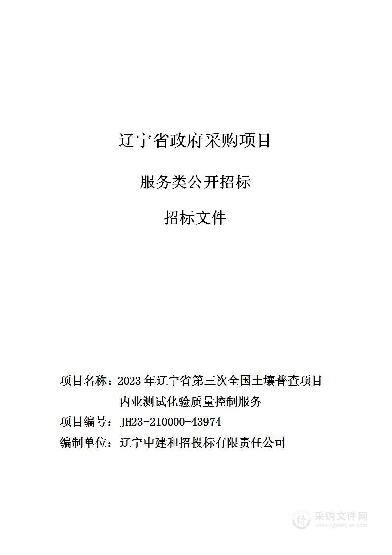 2023年辽宁省第三次全国土壤普查项目内业测试化验质量控制服务