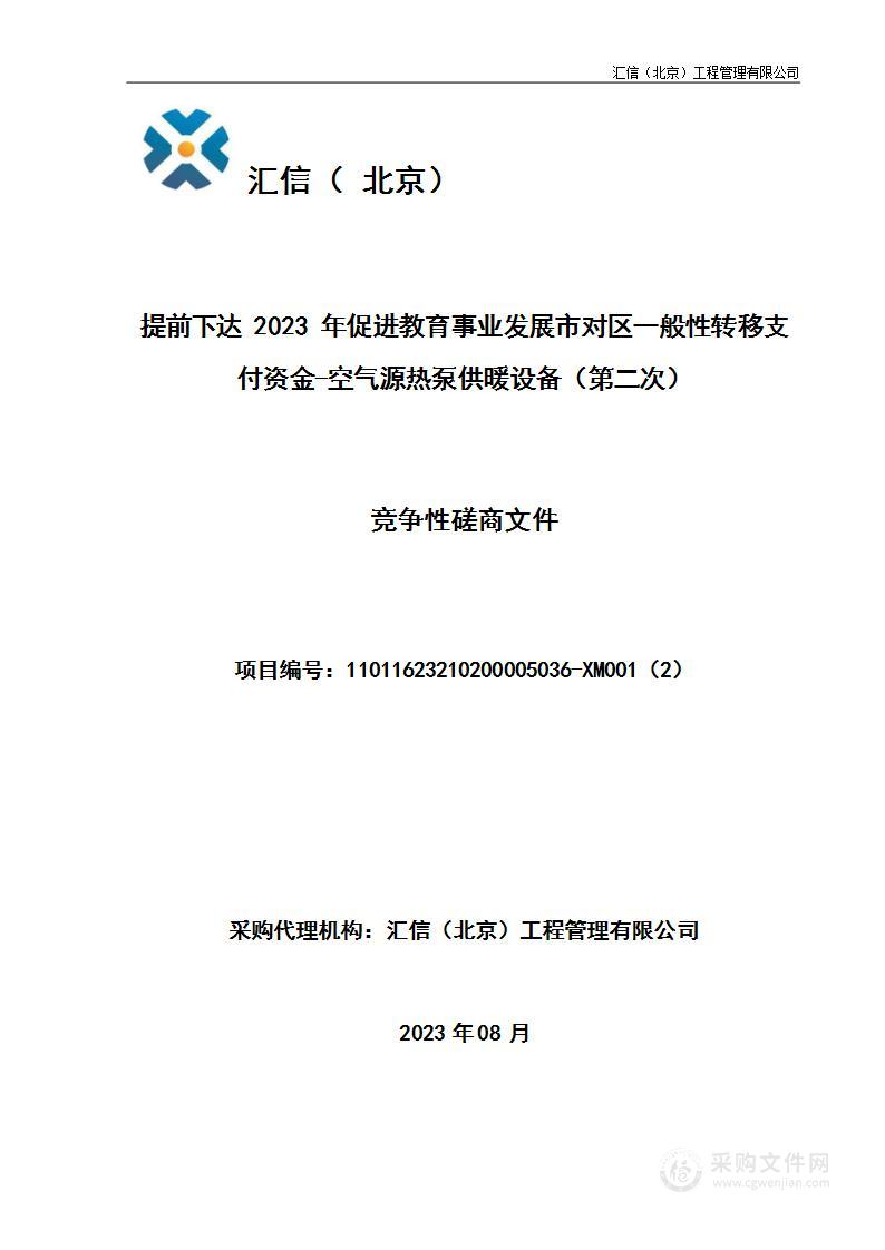 提前下达2023年促进教育事业发展市对区一般性转移支付资金-空气源热泵供暖设备