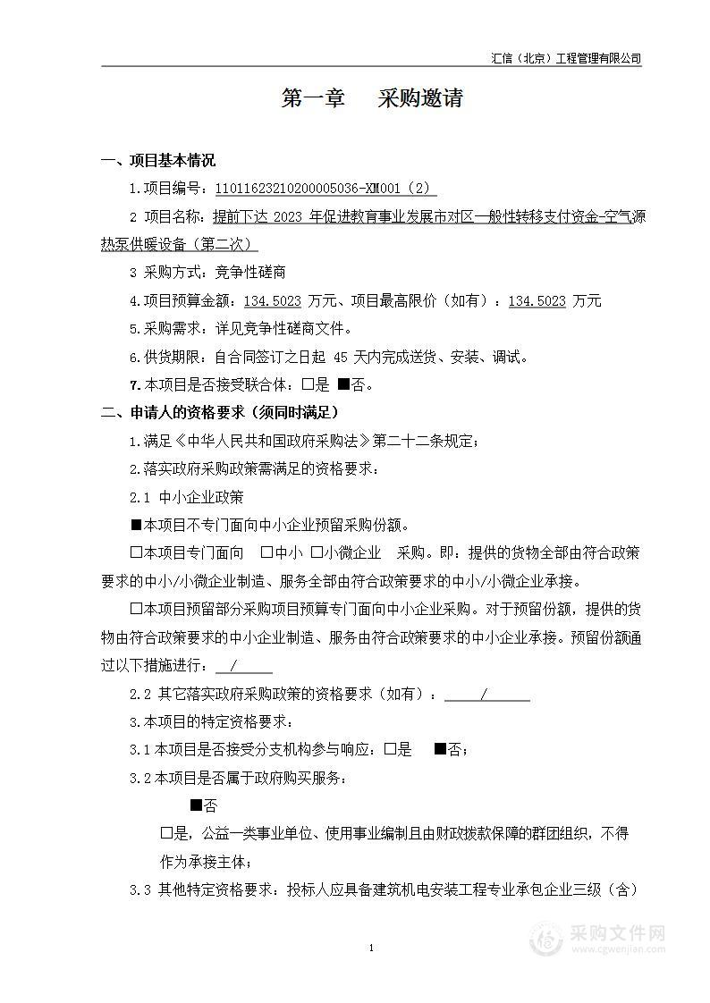 提前下达2023年促进教育事业发展市对区一般性转移支付资金-空气源热泵供暖设备