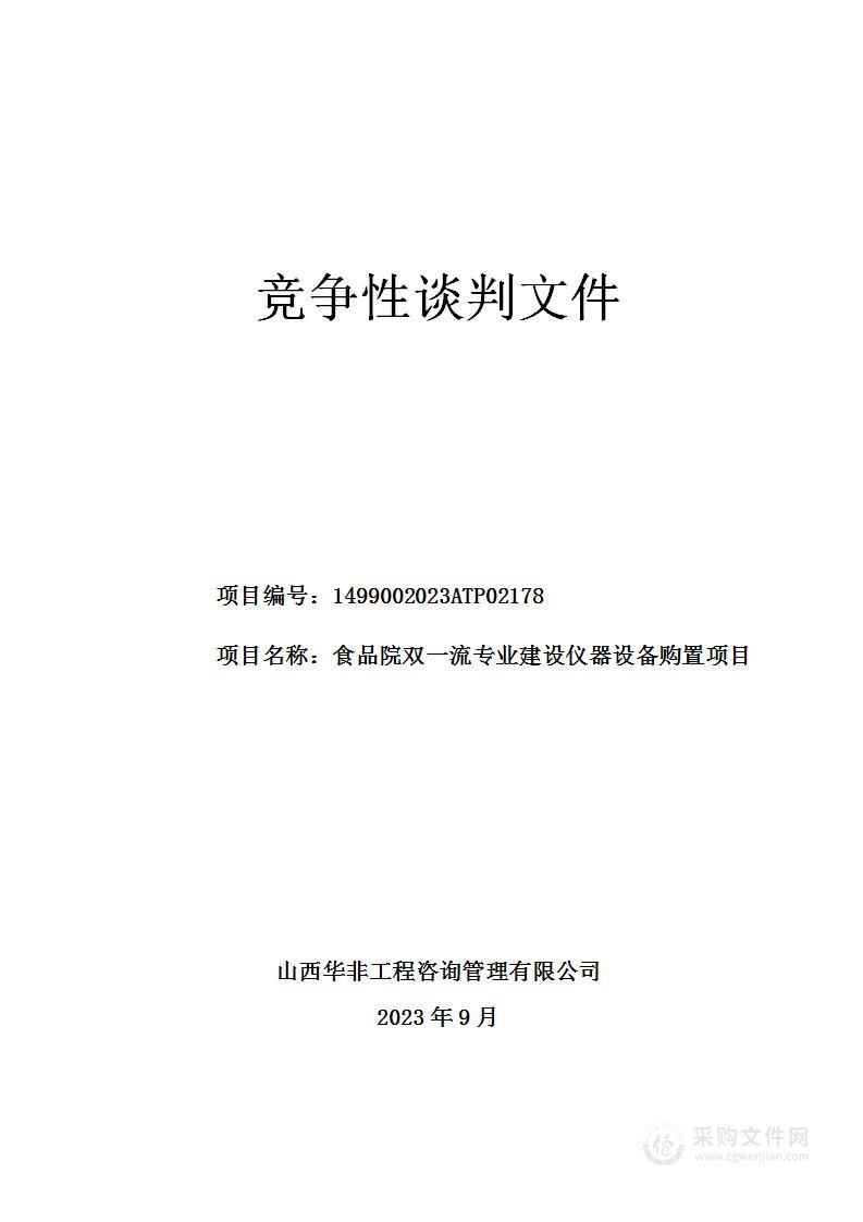 食品院双一流专业建设仪器设备购置项目