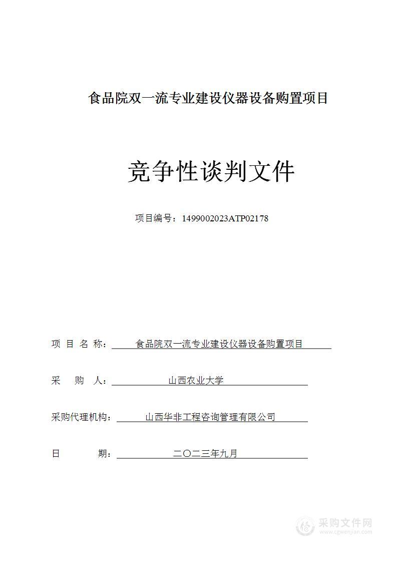 食品院双一流专业建设仪器设备购置项目