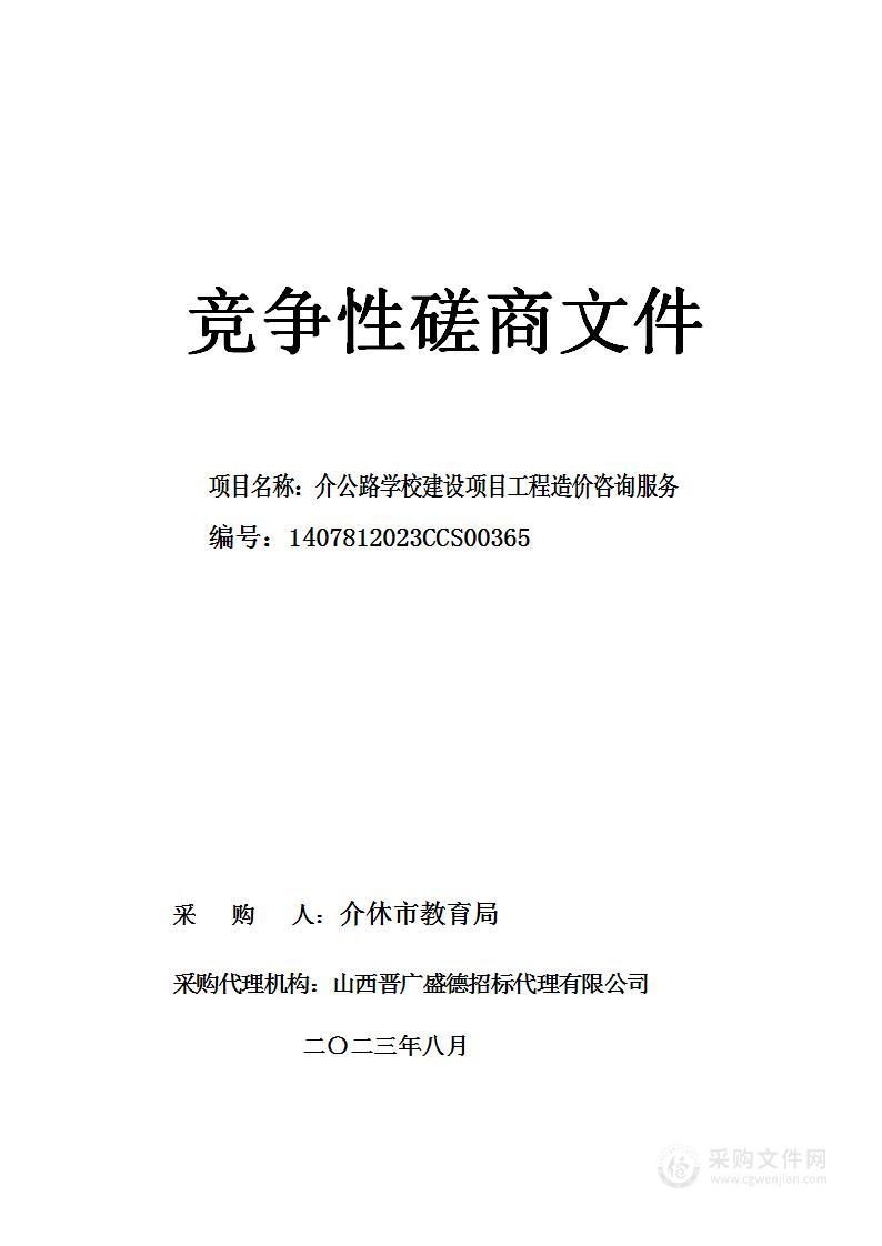 介公路学校建设项目工程造价咨询服务