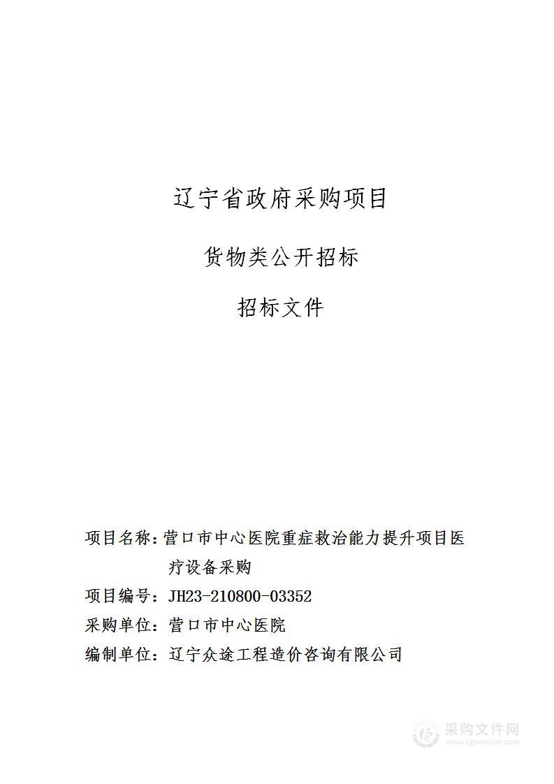 营口市中心医院重症救治能力提升项目医疗设备采购