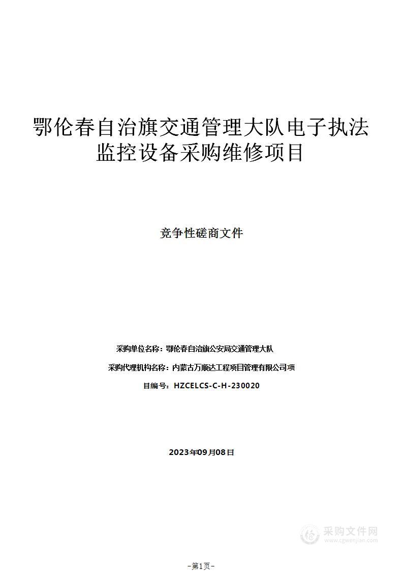 鄂伦春自治旗交通管理大队电子执法监控设备采购维修项目