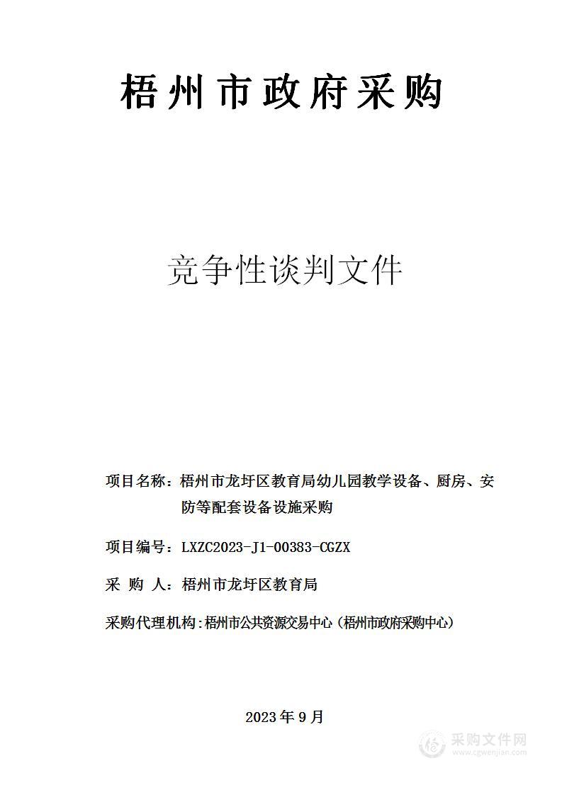 梧州市龙圩区教育局幼儿园教学设备、厨房、安防等配套设备设施采购