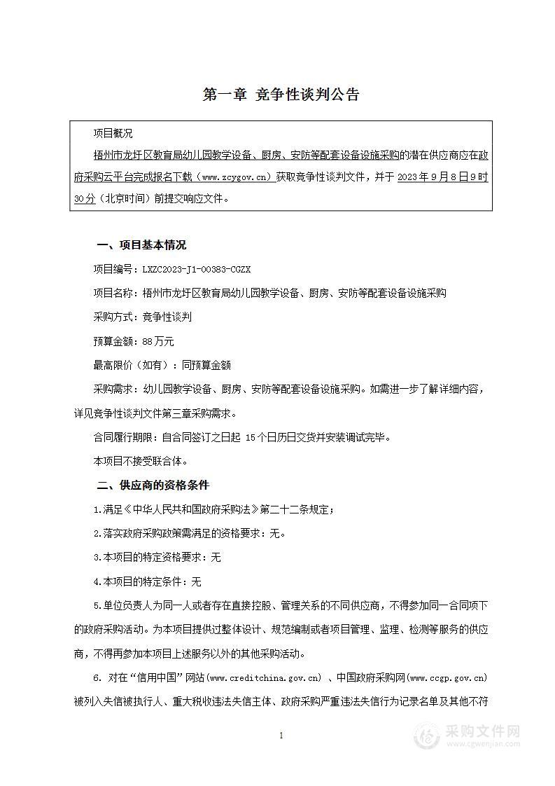 梧州市龙圩区教育局幼儿园教学设备、厨房、安防等配套设备设施采购