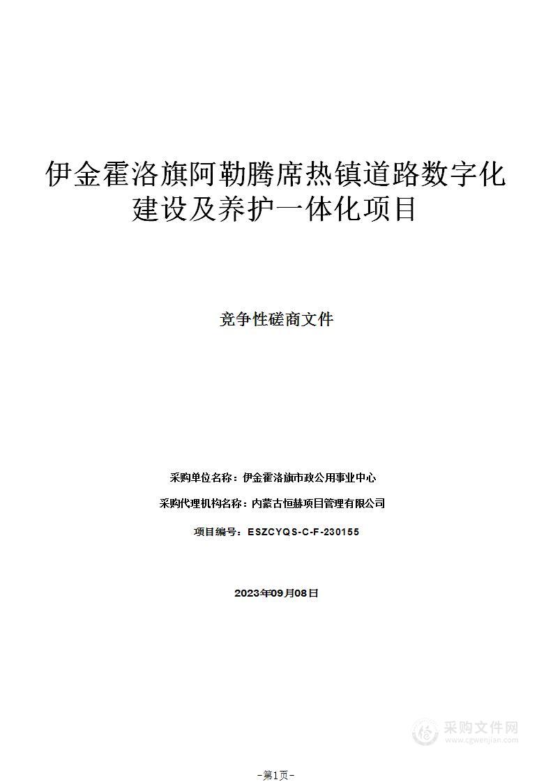 伊金霍洛旗阿勒腾席热镇道路数字化建设及养护一体化项目