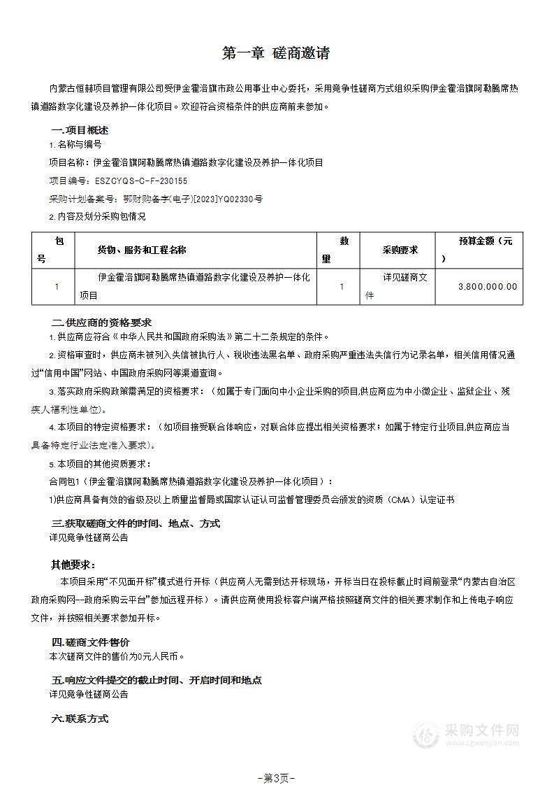 伊金霍洛旗阿勒腾席热镇道路数字化建设及养护一体化项目