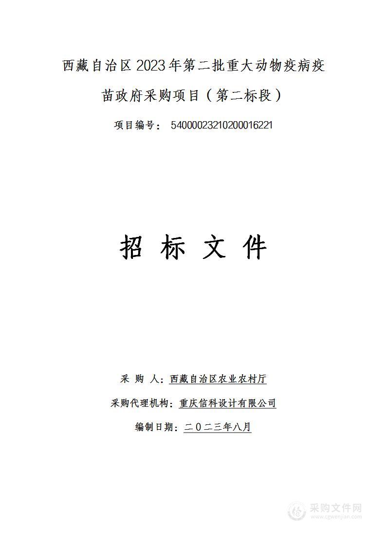 西藏自治区2023年第二批重大动物疫病疫苗政府采购（第二标段）