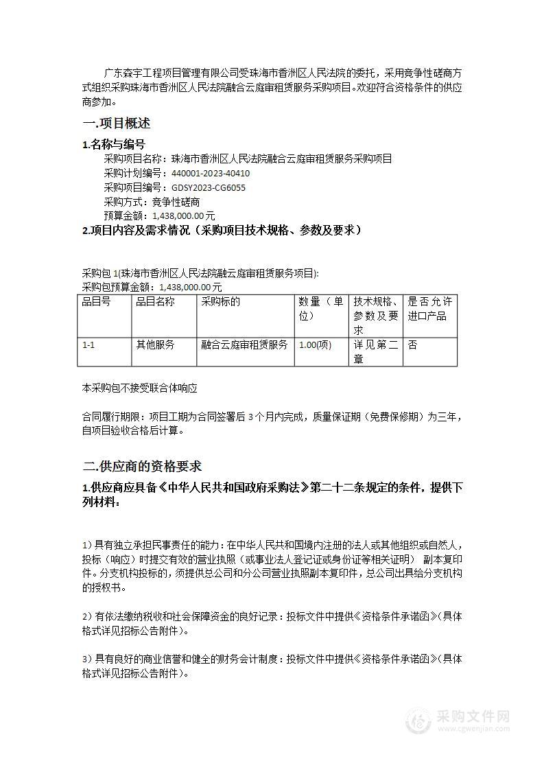 珠海市香洲区人民法院融合云庭审租赁服务采购项目