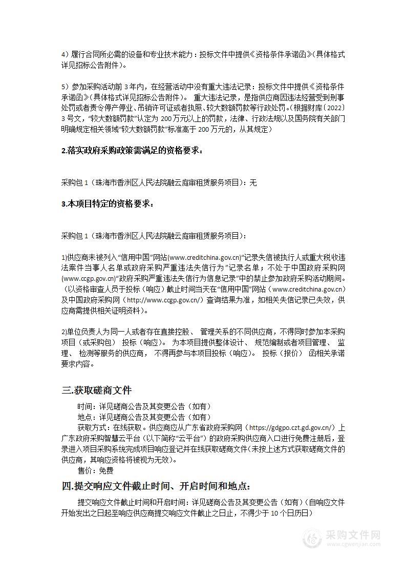 珠海市香洲区人民法院融合云庭审租赁服务采购项目