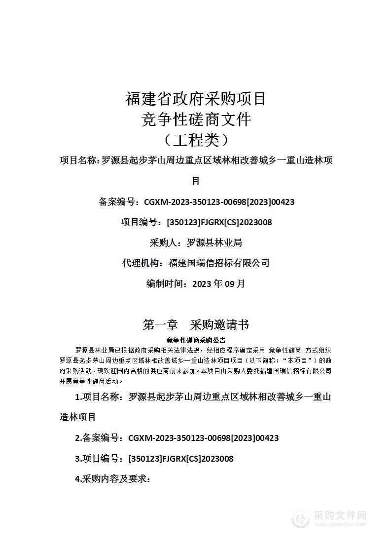 罗源县起步茅山周边重点区域林相改善城乡一重山造林项目