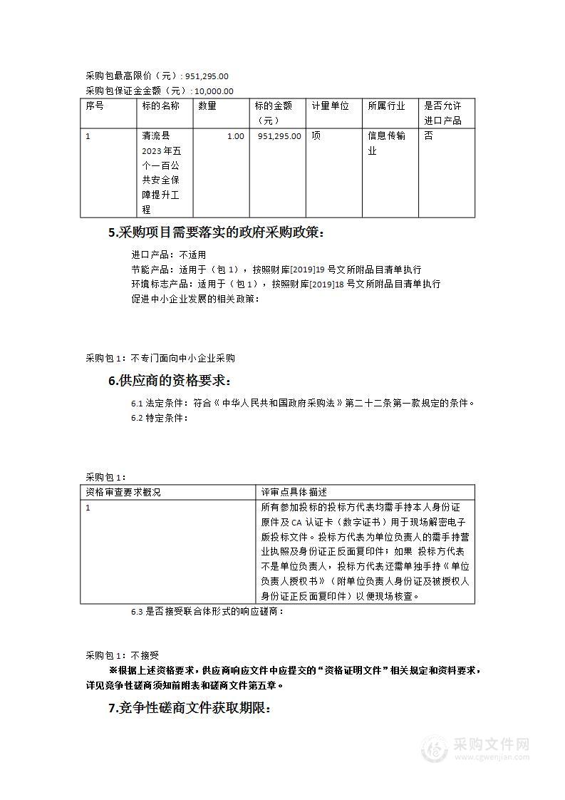 清流县2023年“五个一百”公共安全保障提升工程